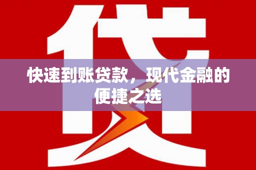万柏林快速到账贷款，现代金融的便捷之选