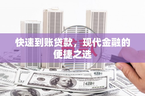万柏林快速到账贷款，现代金融的便捷之选