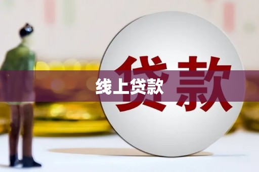 万柏林线上贷款