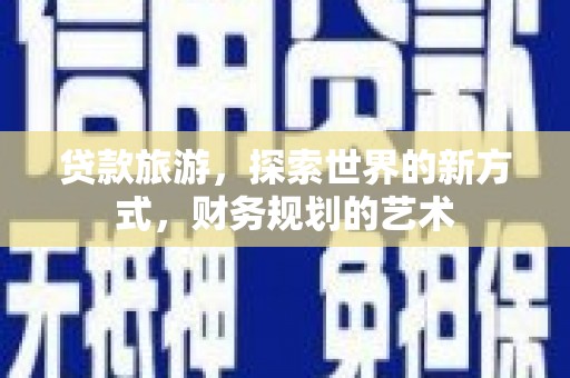 万柏林贷款旅游，探索世界的新方式，财务规划的艺术