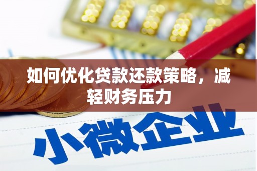 万柏林如何优化贷款还款策略，减轻财务压力