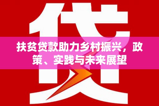 万柏林扶贫贷款助力乡村振兴，政策、实践与未来展望
