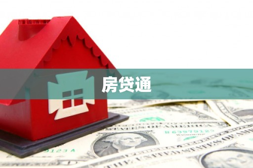 万柏林房贷通