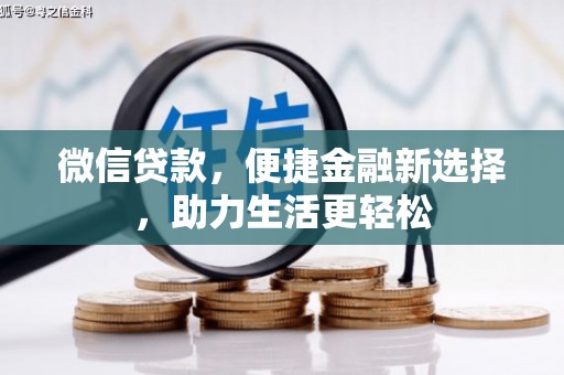 万柏林微信贷款，便捷金融新选择，助力生活更轻松