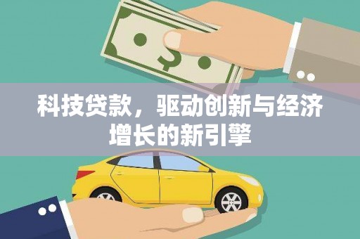 万柏林科技贷款，驱动创新与经济增长的新引擎