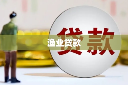 万柏林渔业贷款