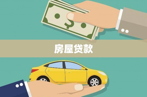 万柏林房屋贷款