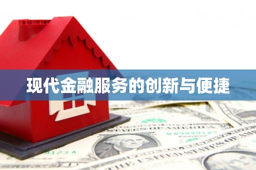 万柏林现代金融服务的创新与便捷