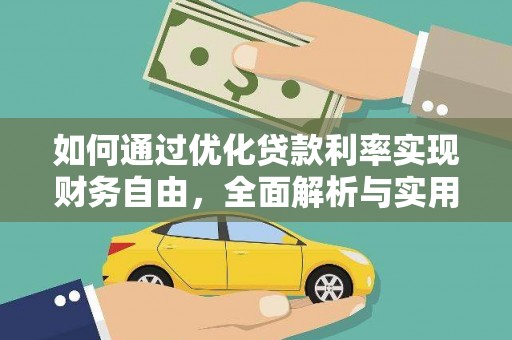 万柏林如何通过优化贷款利率实现财务自由，全面解析与实用策略