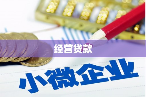万柏林经营贷款