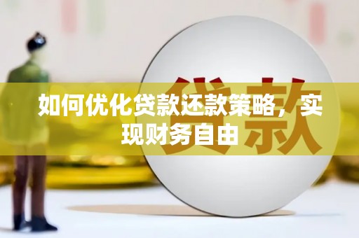 万柏林如何优化贷款还款策略，实现财务自由