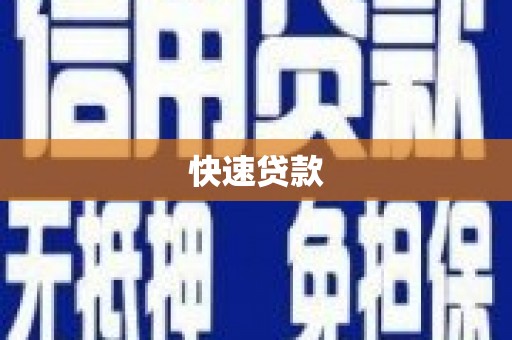 万柏林快速贷款