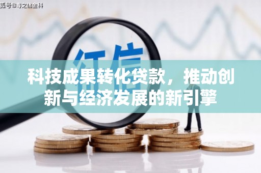 万柏林科技成果转化贷款，推动创新与经济发展的新引擎