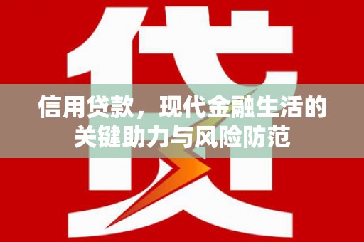 万柏林信用贷款，现代金融生活的关键助力与风险防范