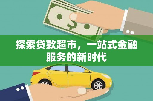 万柏林探索贷款超市，一站式金融服务的新时代