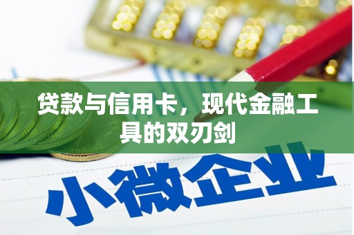 万柏林贷款与信用卡，现代金融工具的双刃剑