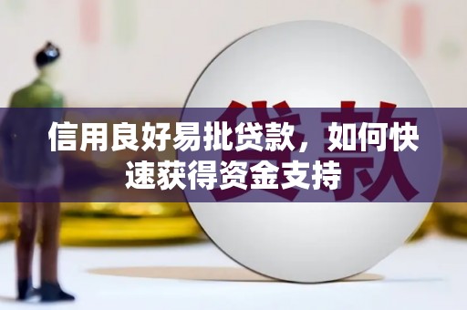 万柏林信用良好易批贷款，如何快速获得资金支持
