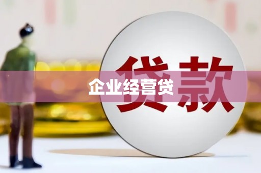 万柏林企业经营贷
