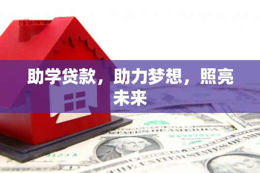 万柏林助学贷款，助力梦想，照亮未来