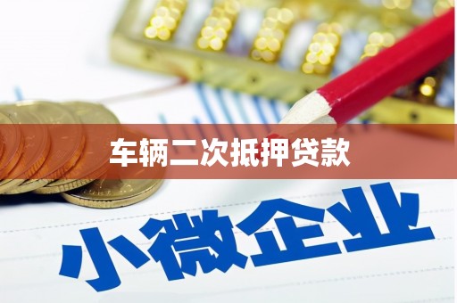 万柏林车辆二次抵押贷款