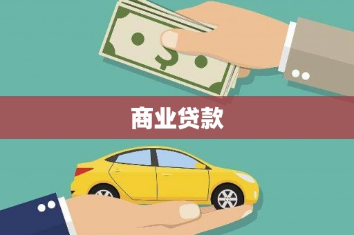 万柏林商业贷款