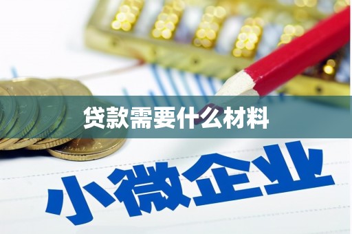 万柏林贷款需要什么材料