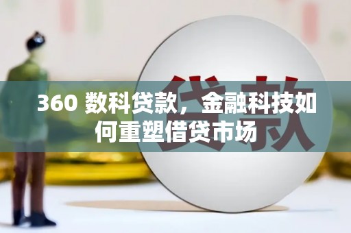 万柏林360 数科贷款，金融科技如何重塑借贷市场