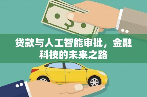 万柏林贷款与人工智能审批，金融科技的未来之路