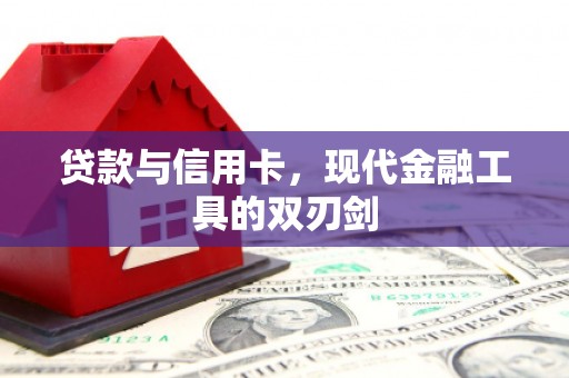 万柏林贷款与信用卡，现代金融工具的双刃剑