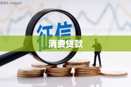 万柏林消费贷款
