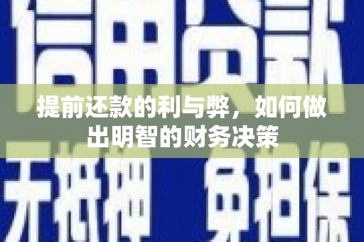 万柏林提前还款的利与弊，如何做出明智的财务决策