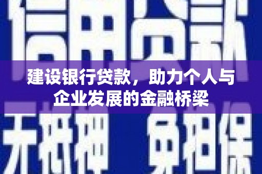 万柏林建设银行贷款，助力个人与企业发展的金融桥梁