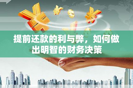 万柏林提前还款的利与弊，如何做出明智的财务决策