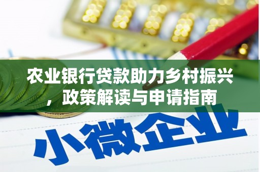 万柏林农业银行贷款助力乡村振兴，政策解读与申请指南