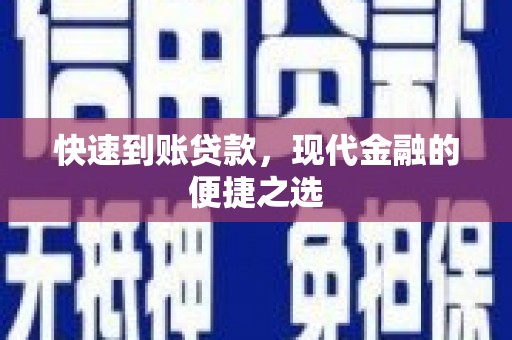 万柏林快速到账贷款，现代金融的便捷之选