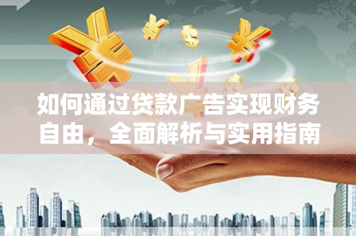 万柏林如何通过贷款广告实现财务自由，全面解析与实用指南