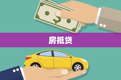 万柏林房抵贷