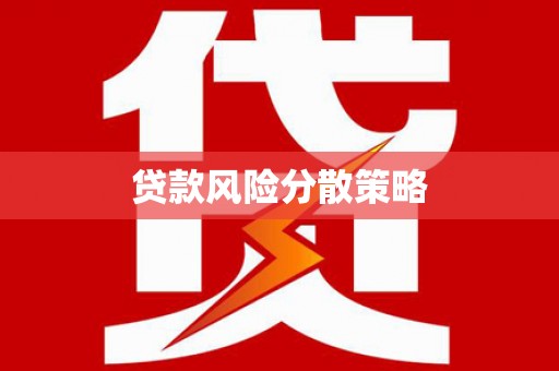 万柏林贷款风险分散策略