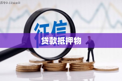 万柏林贷款抵押物