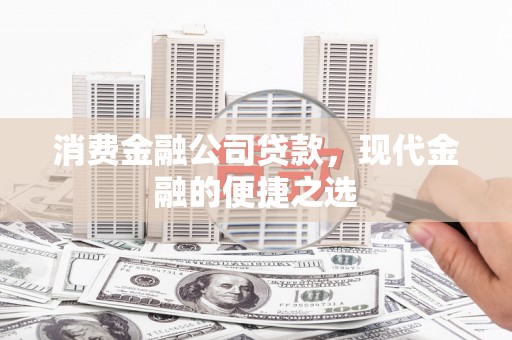 万柏林消费金融公司贷款，现代金融的便捷之选