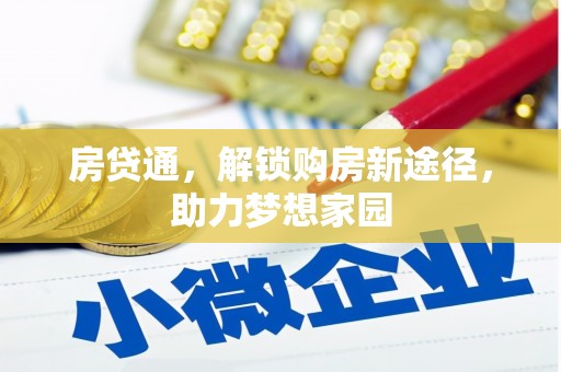万柏林房贷通，解锁购房新途径，助力梦想家园