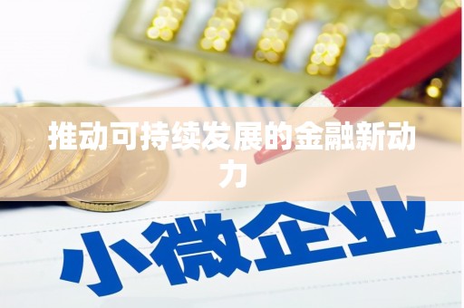 万柏林推动可持续发展的金融新动力