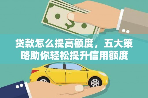 万柏林贷款怎么提高额度，五大策略助你轻松提升信用额度