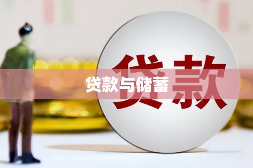 万柏林贷款与储蓄