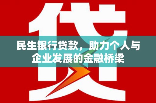 万柏林民生银行贷款，助力个人与企业发展的金融桥梁