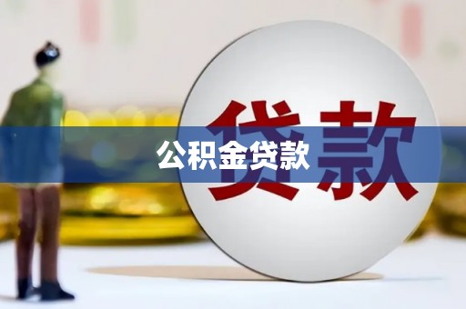万柏林公积金贷款