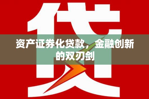万柏林资产证券化贷款，金融创新的双刃剑