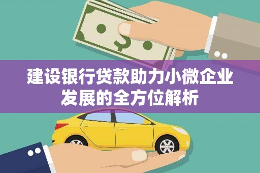 万柏林建设银行贷款助力小微企业发展的全方位解析