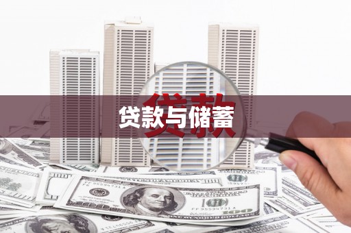 万柏林贷款与储蓄