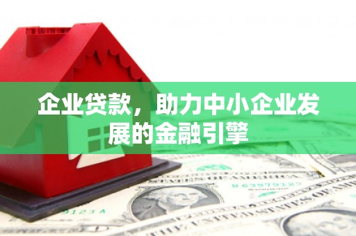 万柏林企业贷款，助力中小企业发展的金融引擎